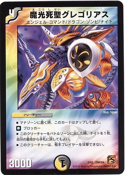 デュエマ】 魔光死聖グレゴリアス DMC64/プロモ の通販 - カーナベル