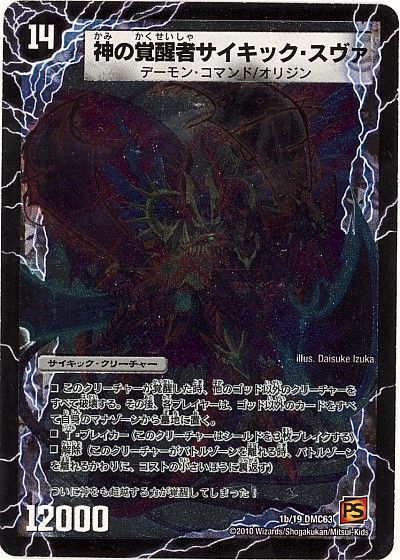 デュエマ】 時空の脅威スヴァ/神の覚醒者サイキック・スヴァ DMC63