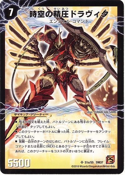 デュエマ】 時空の精圧ドラヴィタ/龍圧の覚醒者ヴァーミリオン