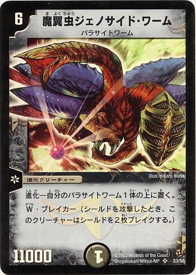 デュエマ】 魔翼虫ジェノサイド・ワーム DM02/SR の通販 - カーナベル