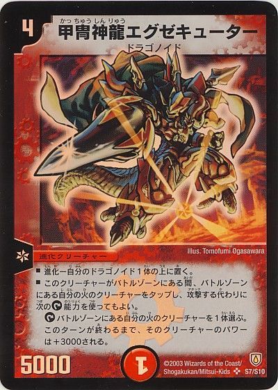 デュエマ】 甲冑神龍エグゼキューター DM06/SR の通販 - カーナベル