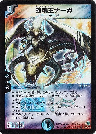 デュエマ】 蛇魂王ナーガ DM12/SR の通販 - カーナベル