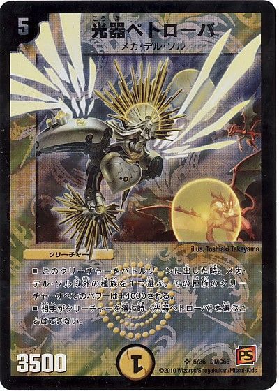 デュエマ】 光器ペトローバ DMC66/SR の通販 - カーナベル