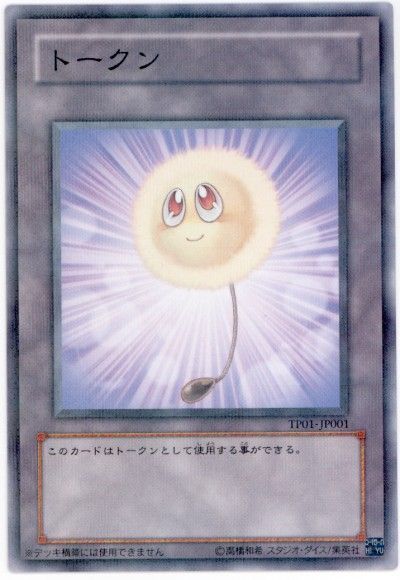 遊戯王】 綿毛トークン(笑顔) TP01/パラ の買取・査定価格 - カーナベル