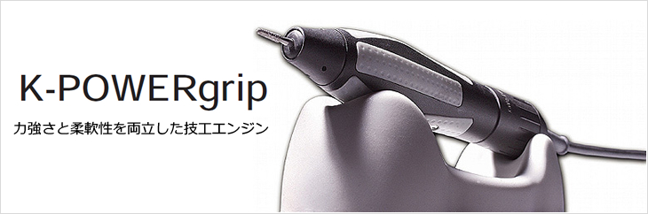 パワーグリップ | カボ プランメカ ジャパン株式会社 / KaVo Planmeca