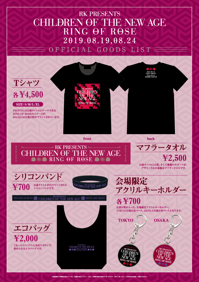 RK presents Children of the New Age 〜新時代の子供達へ〜 グッズ