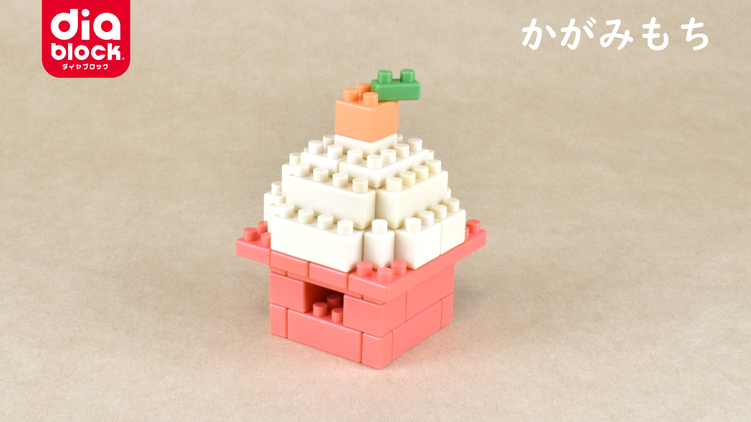 ダイヤブロック お正月作品のくみたて動画アップしました | NEWS