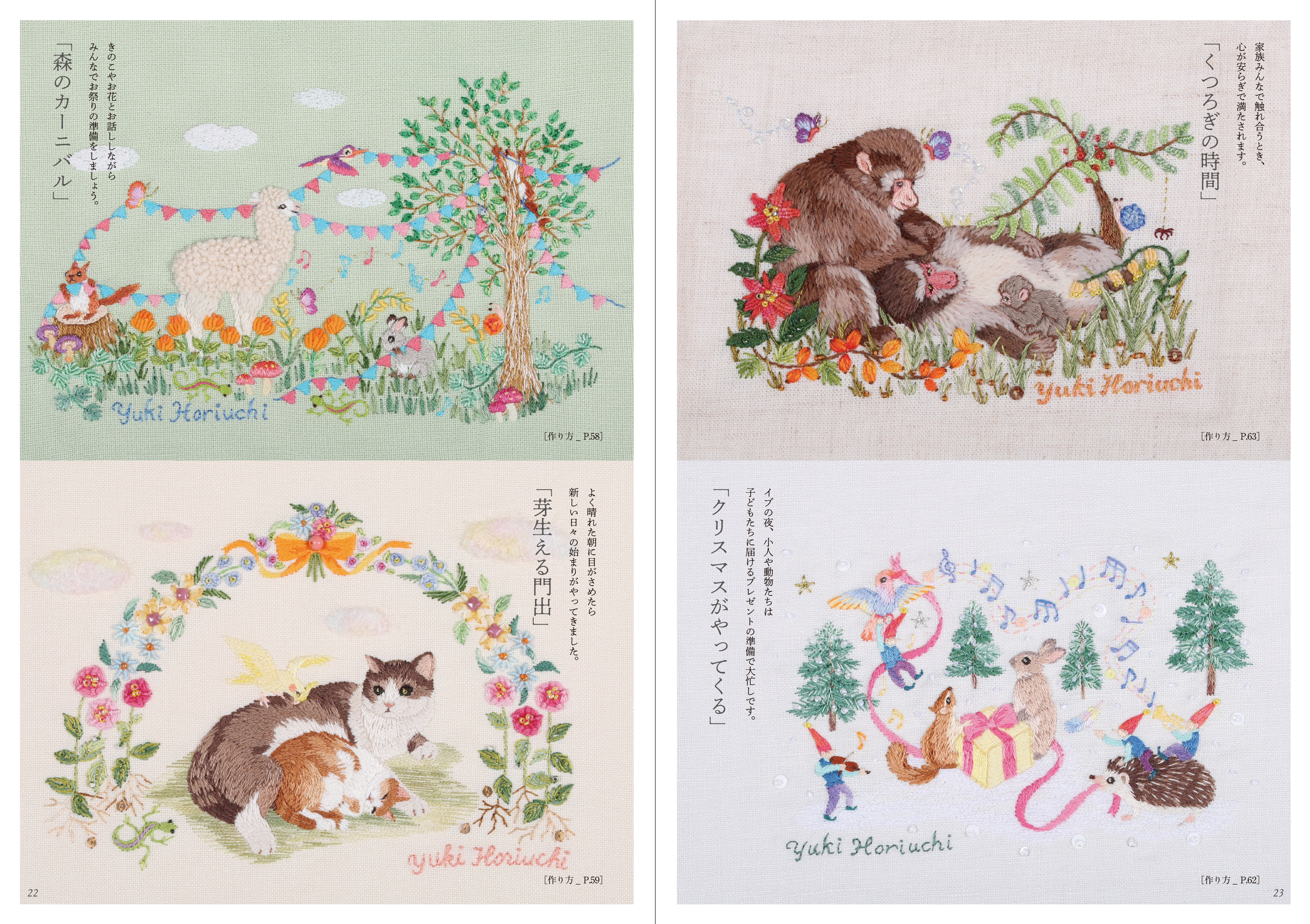 堀内友紀の動物たちの刺繍絵 :堀内 友紀 | 河出書房新社