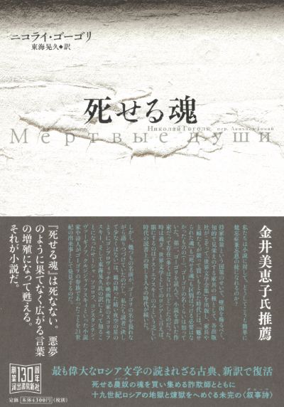 死せる魂 :ニコライ・ゴーゴリ,東海 晃久 | 河出書房新社