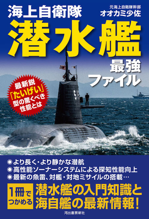 海上自衛隊 潜水艦 最強ファイル :オオカミ少佐 | 河出書房新社