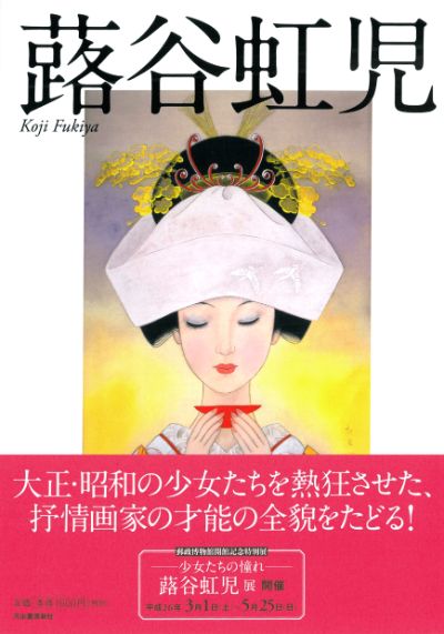 蕗谷虹児 :蕗谷 虹児 | 河出書房新社