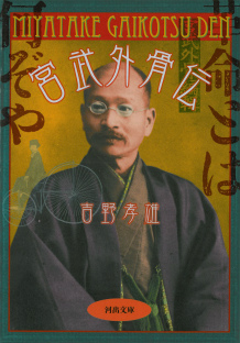 宮武外骨伝 :吉野 孝雄 | 河出書房新社