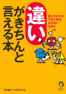 違いがきちんと言える本 :平成暮らしの研究会 | 河出書房新社