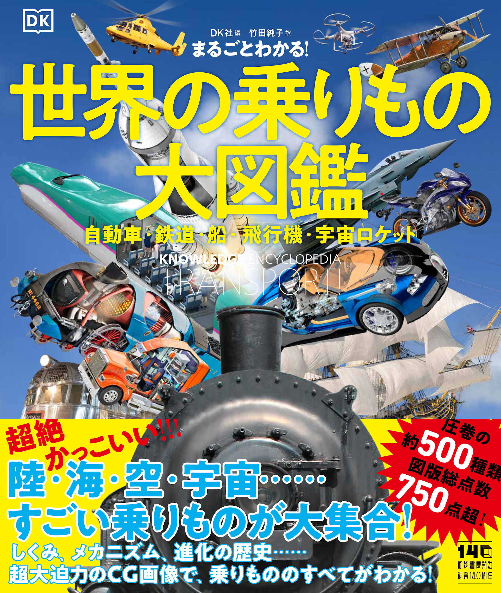 まるごとわかる！ 世界の乗りもの大図鑑 :DK社,竹田 純子 | 河出書房新社