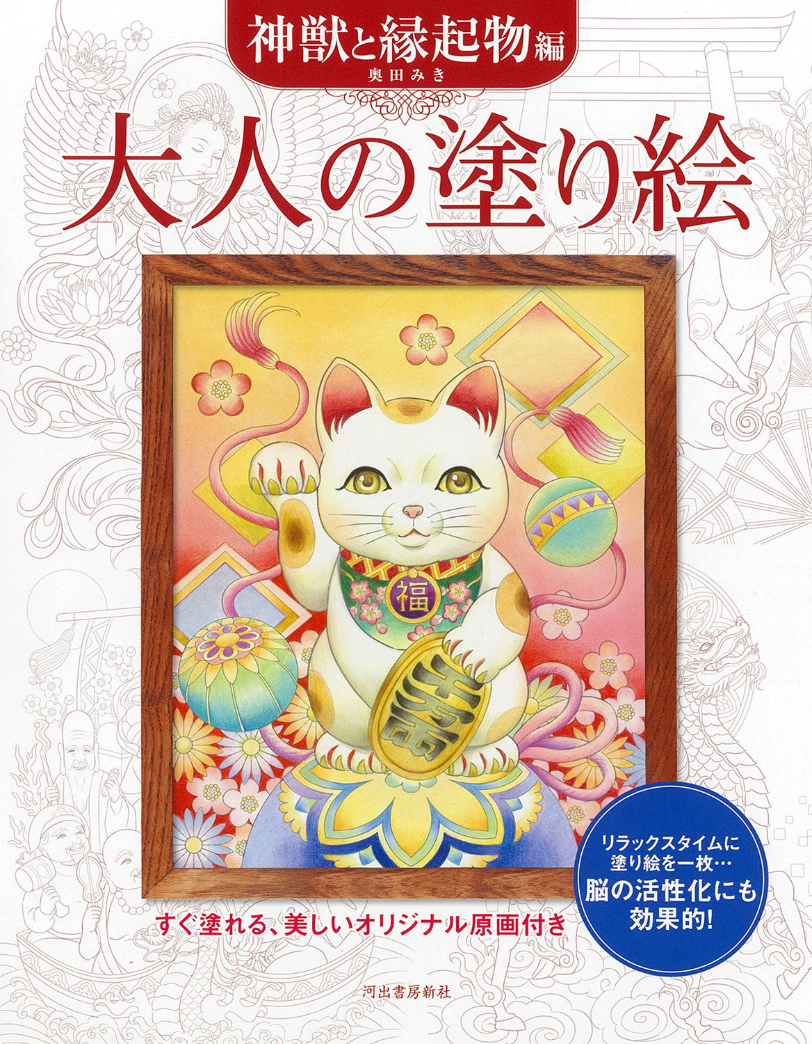 大人の塗り絵 神獣と縁起物編 :奥田 みき | 河出書房新社