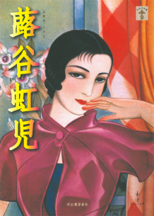 蕗谷虹児 :津村 節子,磯辺 勝,蕗谷 龍生,小西 珠緒,中村 圭子,蕗谷