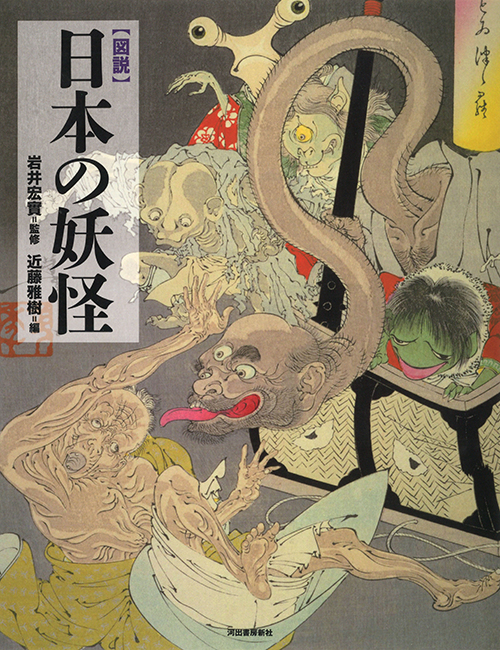 図説 日本の妖怪 :岩井 宏實,近藤 雅樹 | 河出書房新社