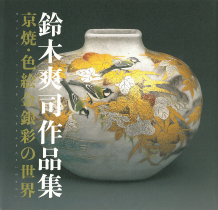 鈴木爽司作品集 京焼・色絵金銀彩の世界 :鈴木 爽司 | 河出書房新社