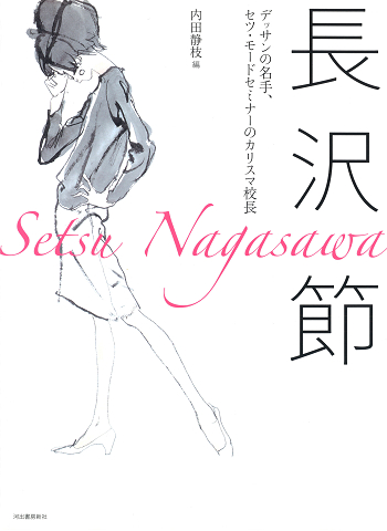 長沢節 :内田 静枝 | 河出書房新社