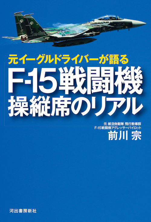 元イーグルドライバーが語る F‐15戦闘機 操縦席のリアル :前川 宗