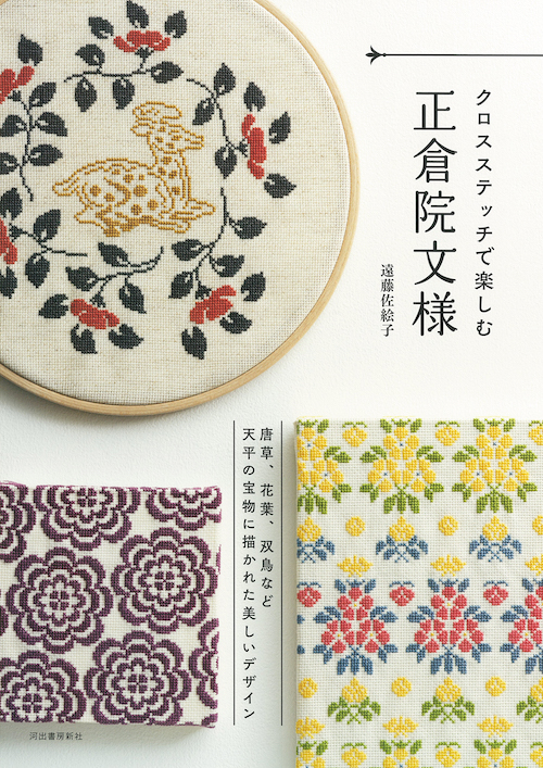 クロスステッチで楽しむ レース模様 :遠藤 佐絵子,THE LACE CENTER米澤