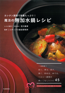 魔法の無加水鍋レシピ :石川 美幸,シダックス総合研究所 | 河出書房新社