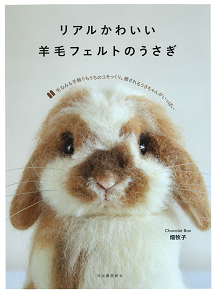 リアルかわいい羊毛フェルトのうさぎ :Chocolat Box 畑牧子 | 河出書房新社