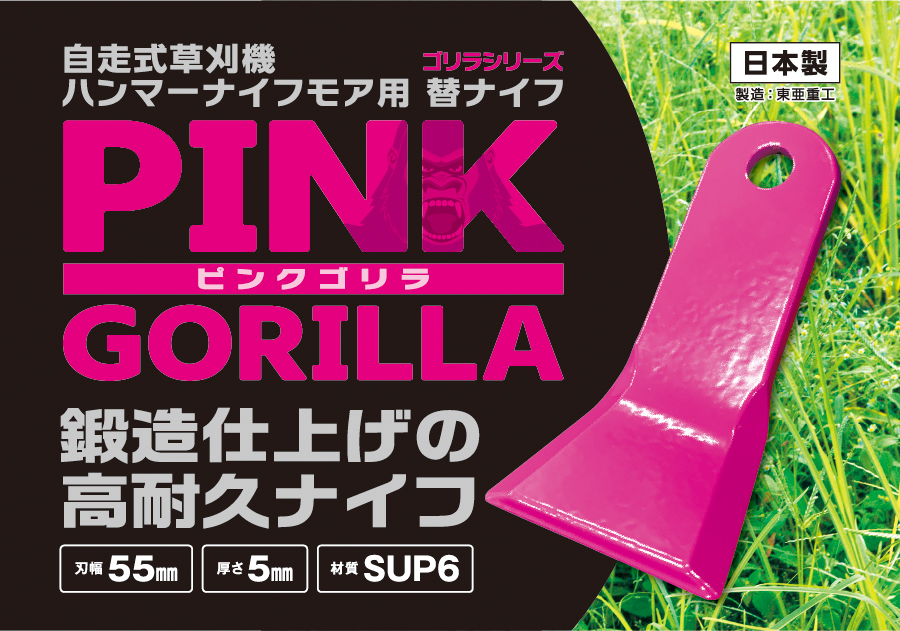 オリジナル商品 ピンクゴリラ ハンマーナイフモア 替ナイフ 自走式草刈