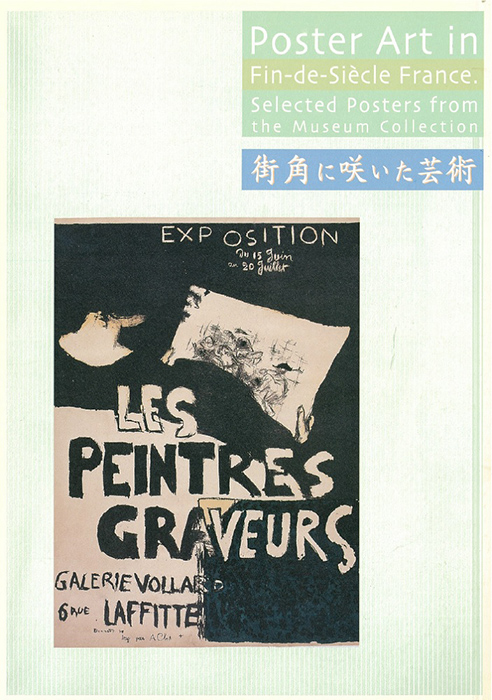 街角に咲いた芸術 -世紀末フランスの華麗なポスター- | 川崎市市民
