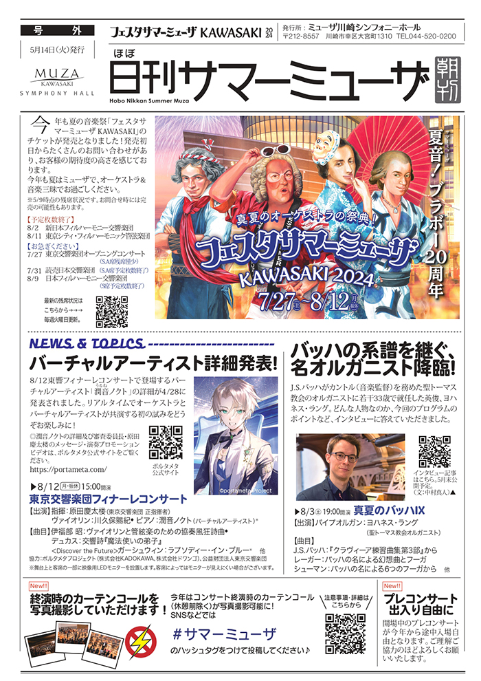 ほぼ日刊サマーミューザ アーカイブ｜フェスタサマーミューザ KAWASAKI