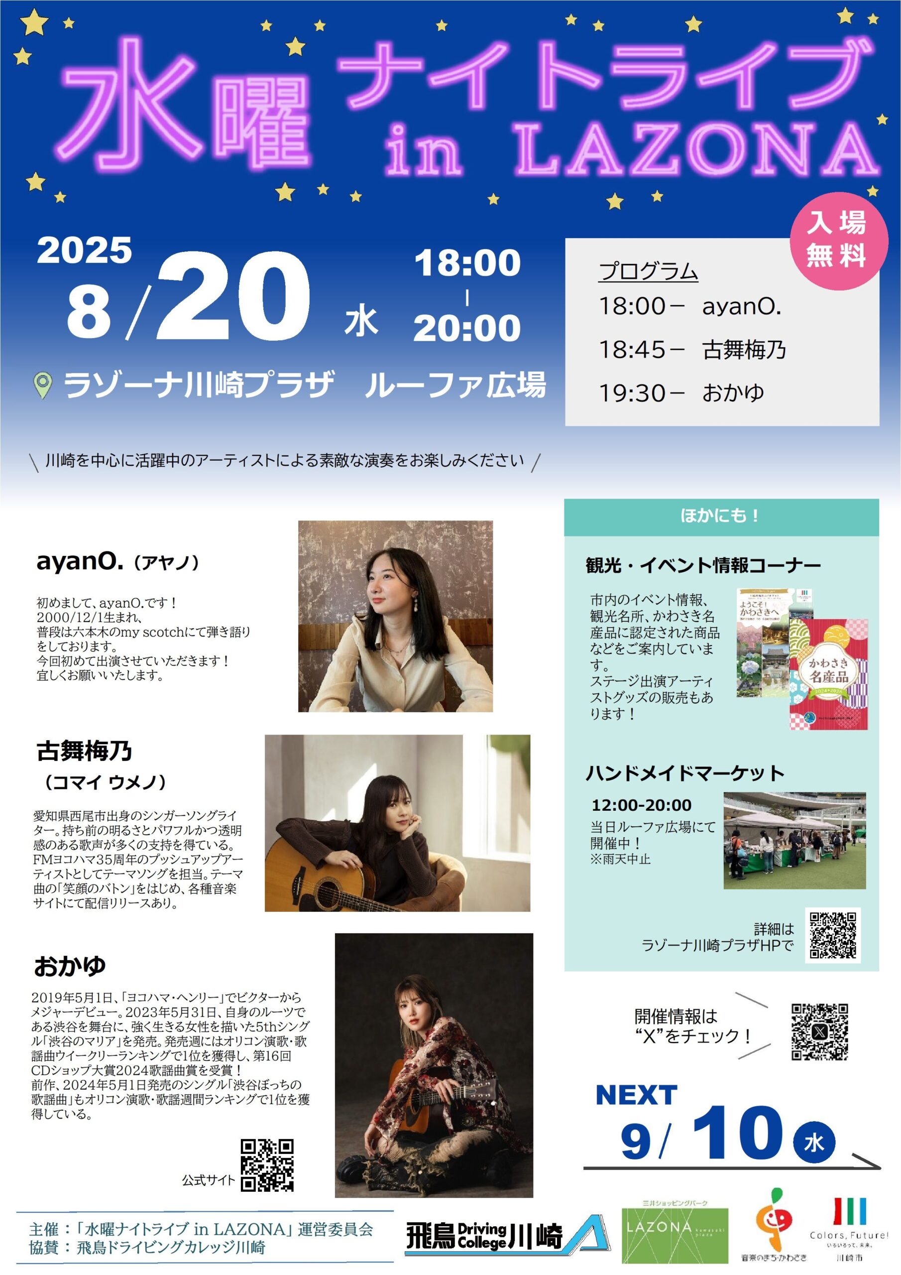 水曜ナイトライブ in LAZONA｜8月20日（水）ルーファ広場で川崎ゆかり