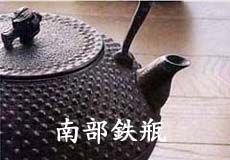南部鉄器 ＞ 南部鉄灰皿・置物