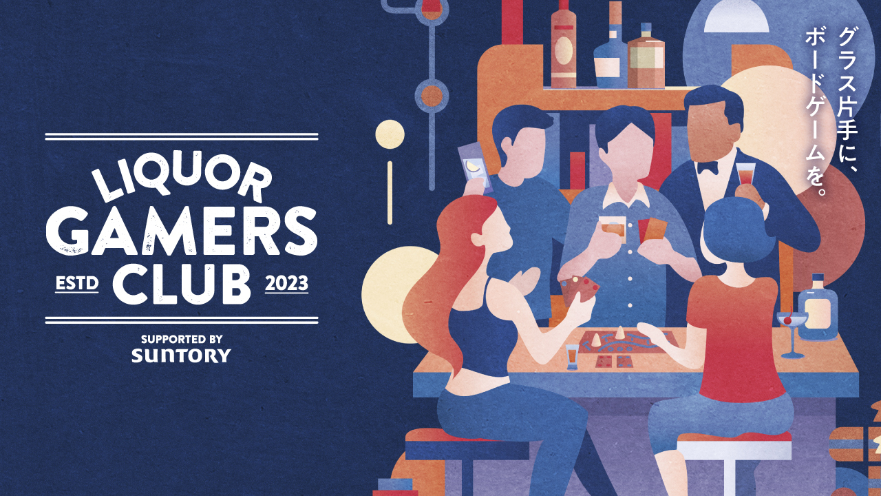 松丸亮吾・貴島明日香らが参加する洋酒とボドゲのコミュニティ
