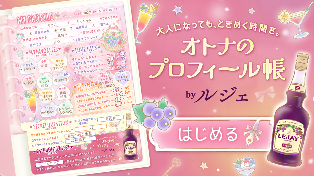 オトナのプロフィール帳 by ルジェ | 面白法人カヤック