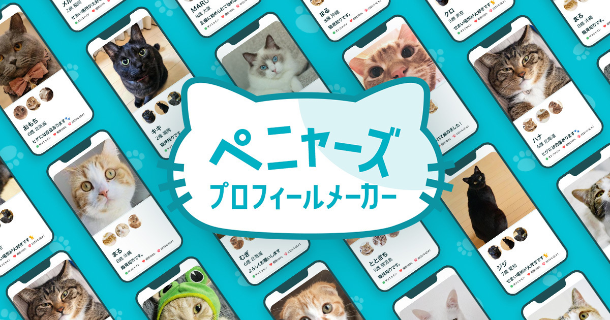 Pairs 猫の日施策「ペニャーズ プロフィールメーカー」 | 面白法人カヤック