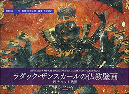 専門家による読書指南 PART Ⅰ〜『ラダック・ザンスカールの仏教壁画