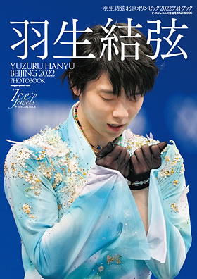 羽生結弦 SEASON PHOTOBOOK｜アイスジュエルズ