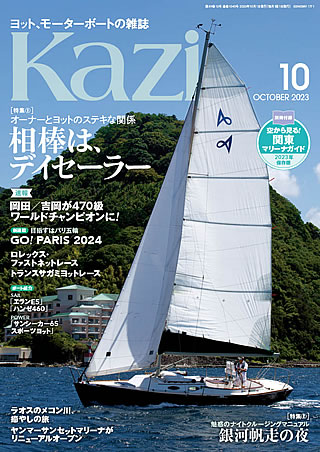 月刊カジ2023年10月号｜舵社