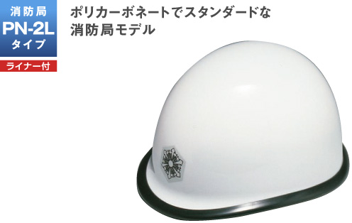 製品情報 ： 防災用品：消防局PN-2Lタイプ | ヘルメット 加賀産業株式会社