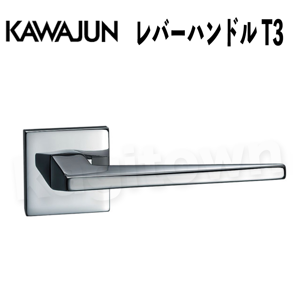 KAWAJUN【カワジュン】レバーハンドル T3[河淳] 取付 交換 リフォーム DYI