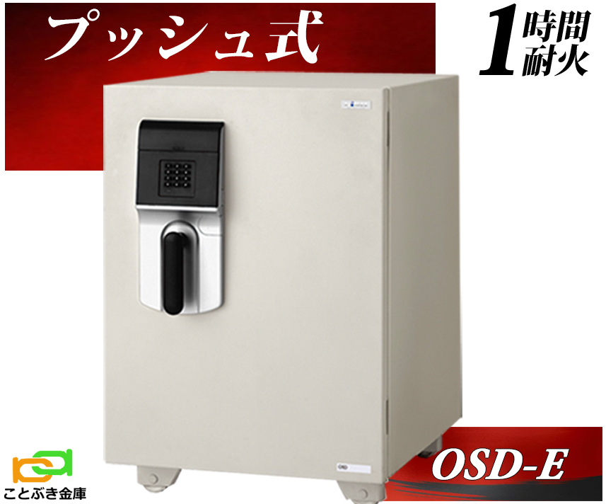 OSD-E プッシュ式 エーコー EIKO 金庫 家庭用 テンキー式 耐火金庫