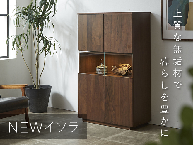 キャビネット｜大川家具インテリア通販 大川こもれび家具