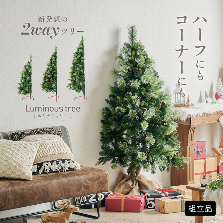2way！ハーフ コーナー】クリスマスツリー Luminous(ルミナス) 120cm