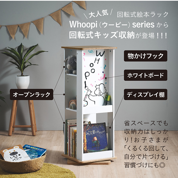 キッズ収納 回転式 絵本棚 Whoopi(ウーピー) 3色対応の通販情報 - 家具