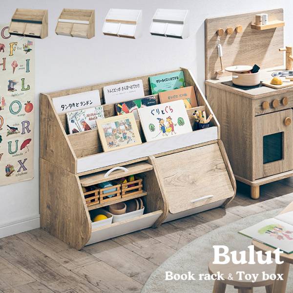 幅80cm 絵本ラック&おもちゃ収納 Bulut(ブルット) 4色対応 分割可能の