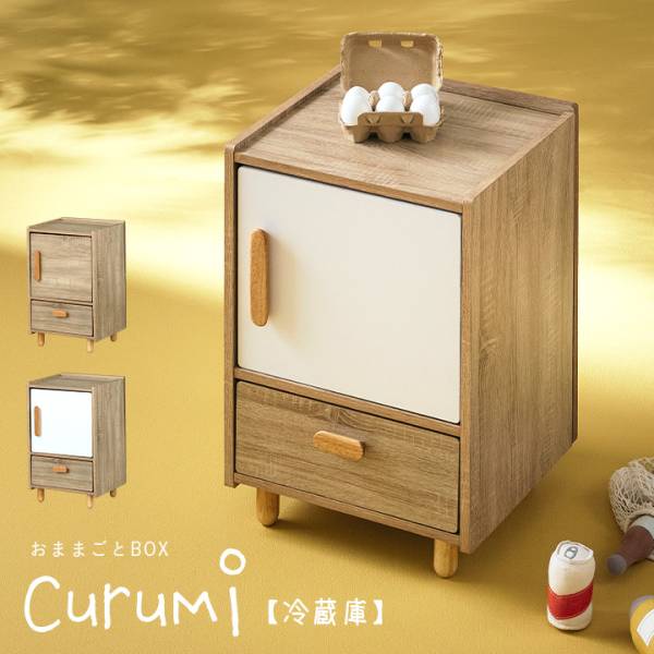おままごとキッチン 冷蔵庫 Curumi(クルミ) 2色対応の通販情報 - 子供