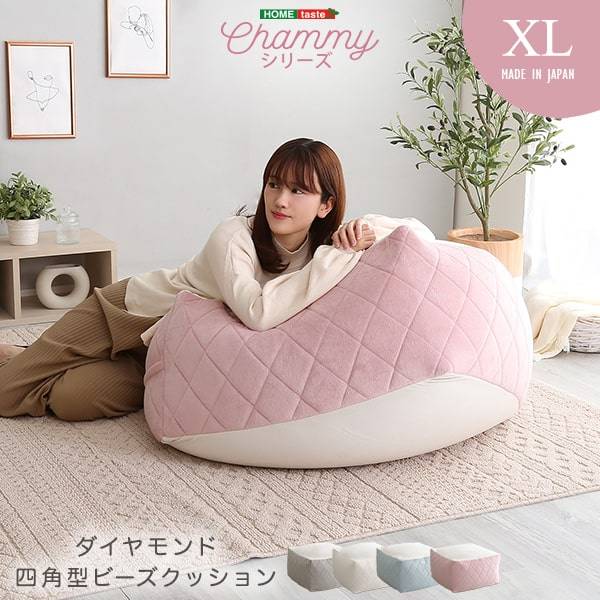 完成品 日本製 四角ビーズクッション Chammy(チャミー) XLサイズ 4色