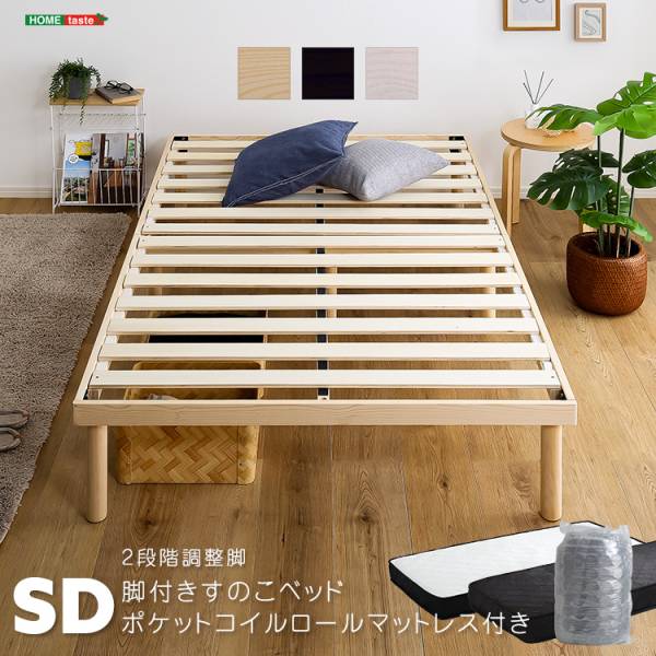 脚付きすのこベッド ポケットコイルマットレスセット セミダブルサイズ