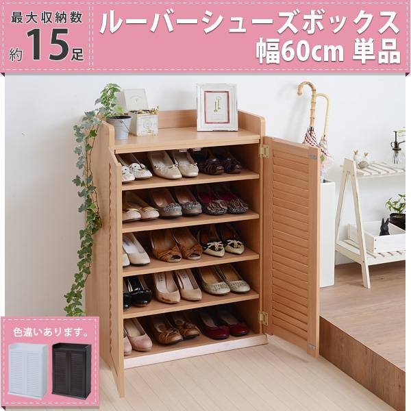 ルーバーシューズボックス 幅60 3色対応の通販情報 - 家具通販の
