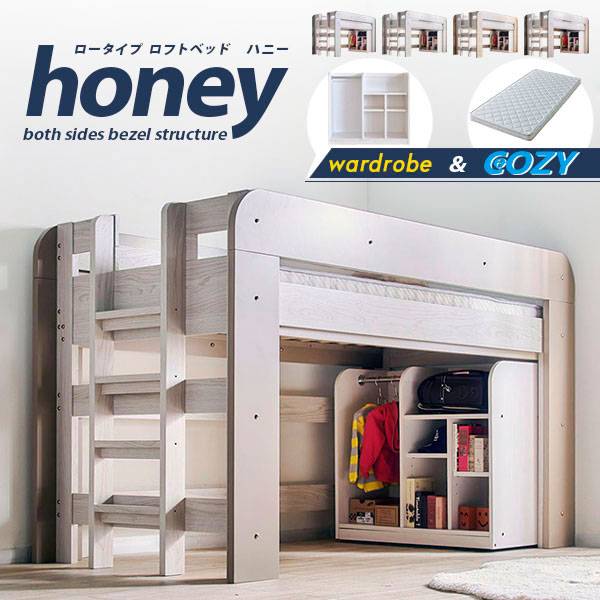 特許構造 ロフトベッド ロータイプ honey(ハニー) ワードローブ付き